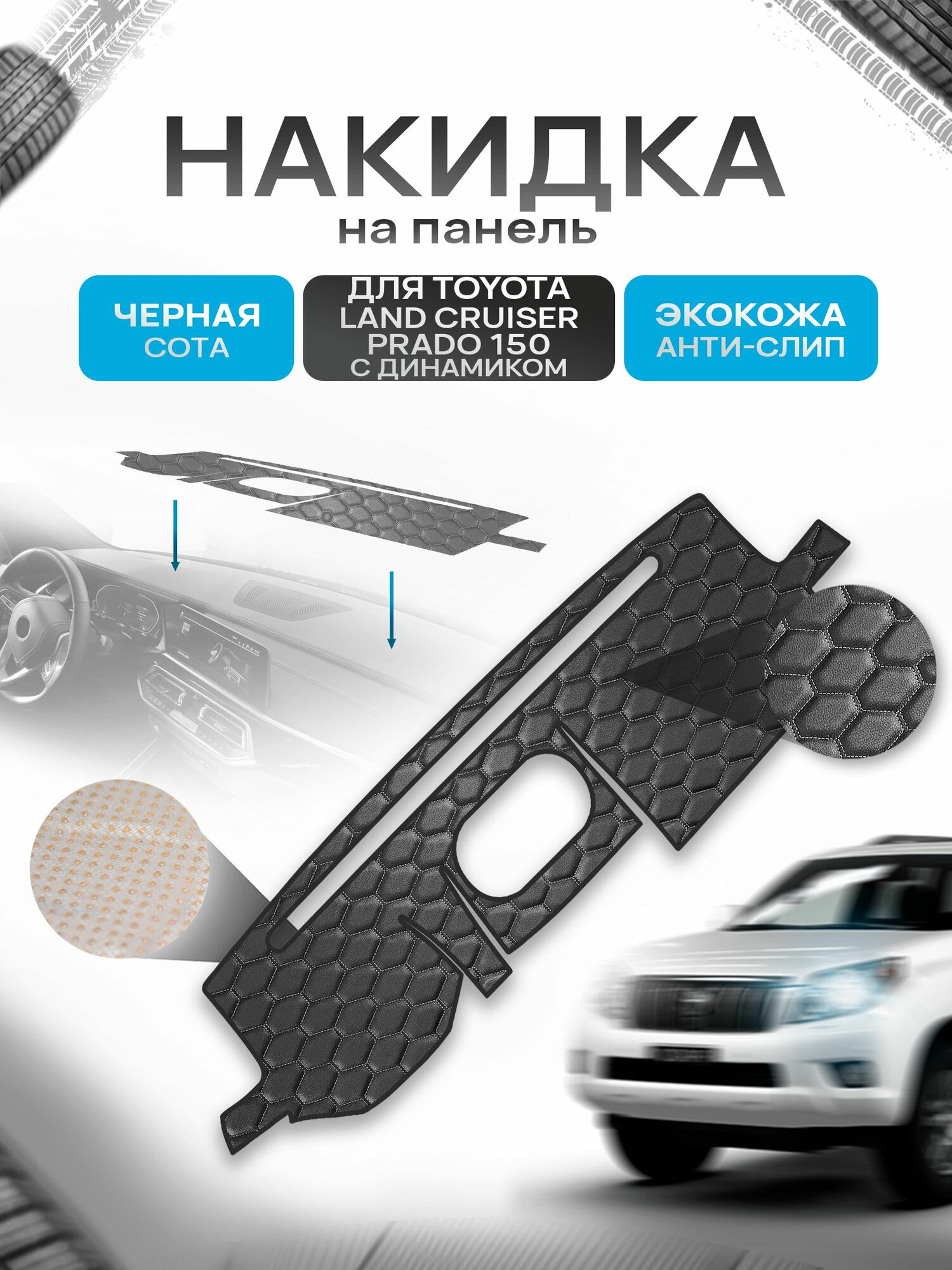 Накидка защитная на панель приборов (торпедо) для Toyota Land Cruiser Prado 150 с динамиком 2009-2013 / Ленд Крузер Прадо 150 Черный сота из экокожи с антислип покрытием