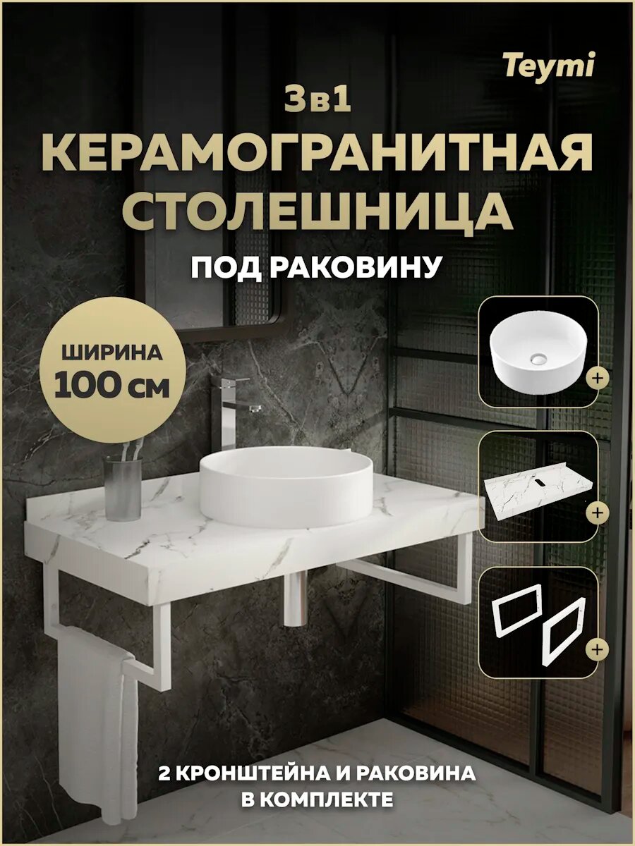 Столешница керамогранитная 100 см белый мрамор с раковиной Teymi Lina D41 кронштейны 2 шт. белые в комплекте F14063
