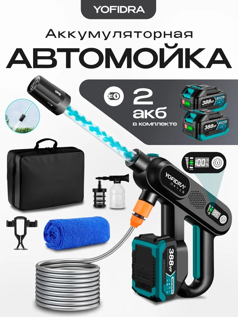 Автомойка аккумуляторная высокого давления, мойка портативная с двумя аккумуляторами Yofidra 2025