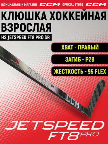 Изображение товара Клюшка хоккейная композитная CCM HS JETSPEED FT8 PRO SR, загиб 28R, взрослая, правый хват, жесткость 95