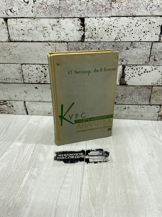 Уиттекер Э, Ватсон Д. Курс современного анализа. Часть 2. Трансцендентные функции 1963