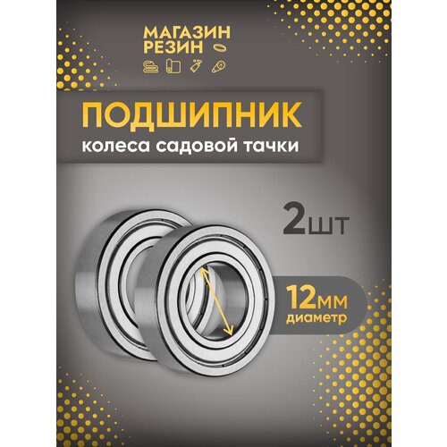 фото Подшипник колеса садовой тачки ось d 12 мм, 2 шт / ремкомплект для колёс садовой тачки