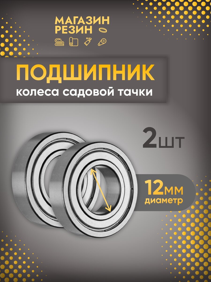 Подшипник колеса садовой тачки ось d 12 мм 2 шт / Ремкомплект для колёс садовой тачки
