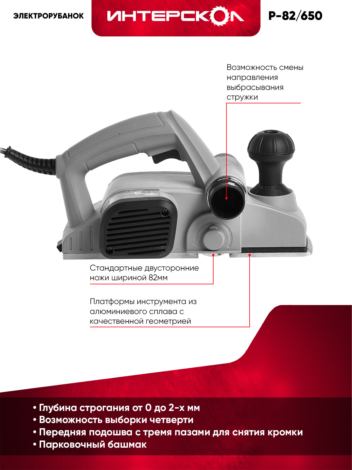 Электрический рубанок ИНТЕРСКОЛ Р-82/650, выборка четверти, 424.1.0.00 — фото 1