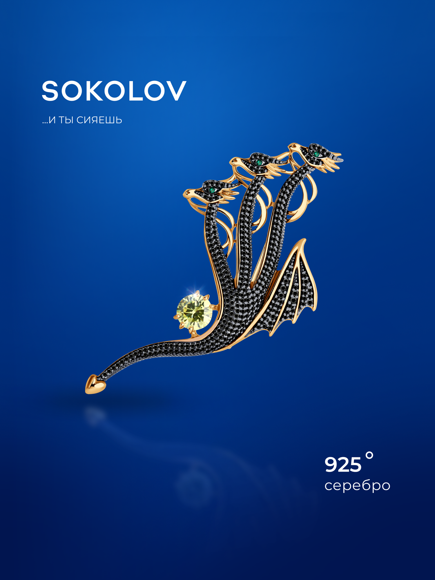 Брошь SOKOLOV, серебро, 925 проба, золочение, фианит, размер 6.2 см.