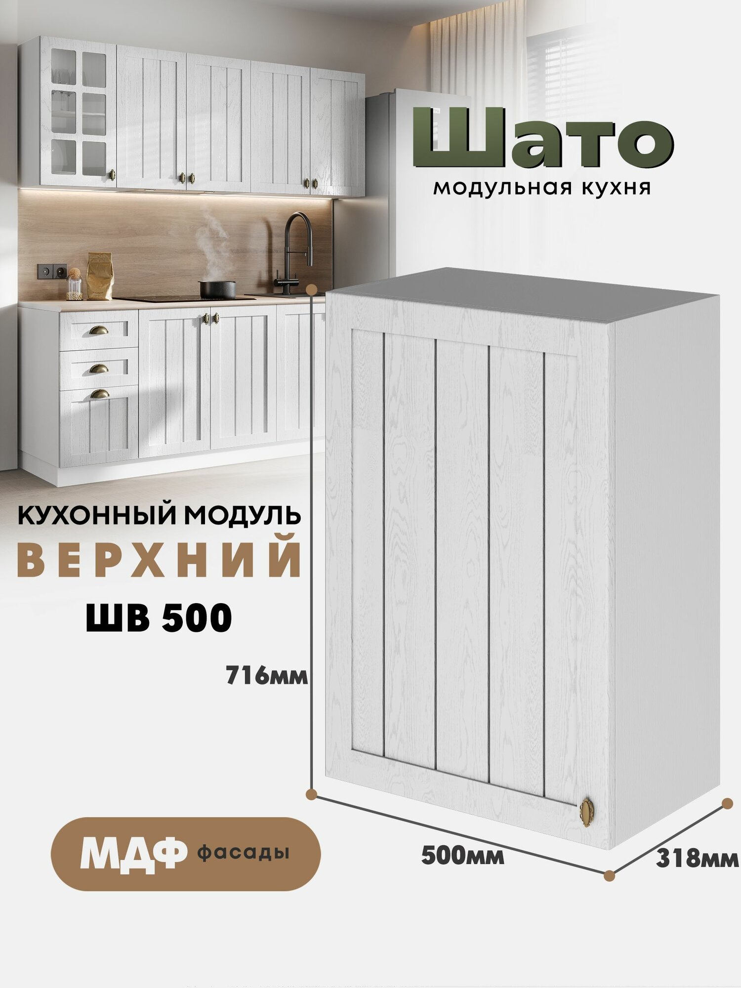 Кухонный навесной модуль ШВ 500 