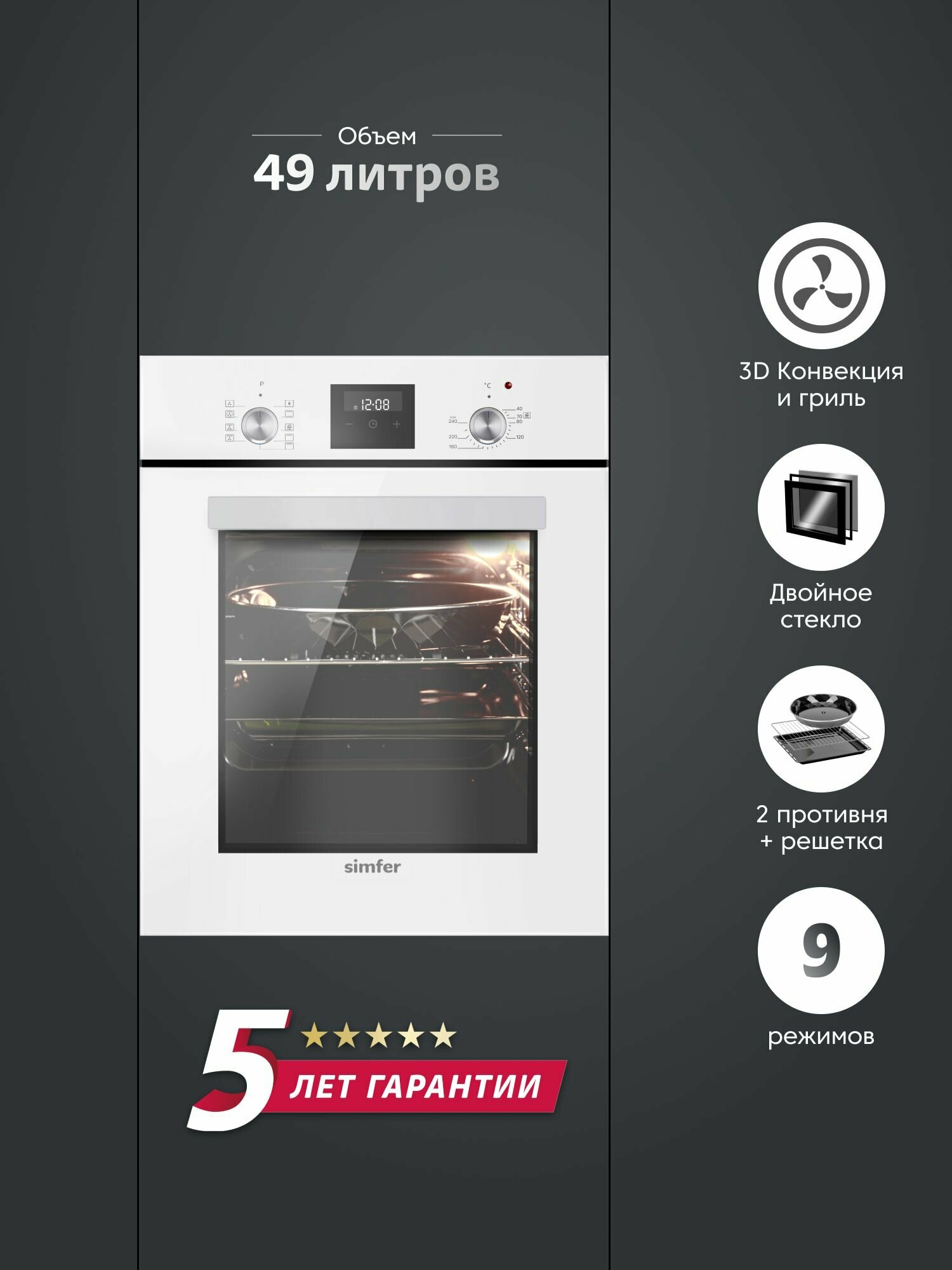 Духовой шкаф электрический встраиваемый Simfer 45см, 49л, 9 режимов, гриль, конвекция, таймер, 2противня, 5 ЛЕТ ГАРАНТИЯ
