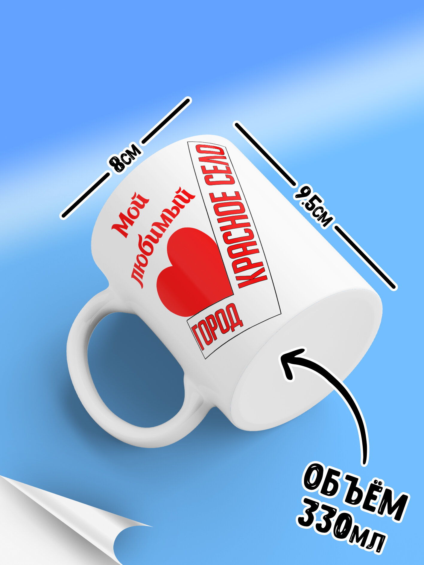 Кружка керамическая  белая   Мой любимый город Красное Село