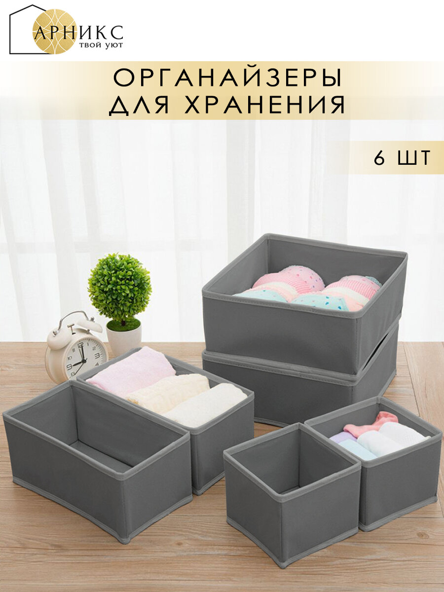 Органайзер Арникс для хранения вещей и одежды/ Кофр для бюстгальтеров и нижнего белья/ Набор 6 шт