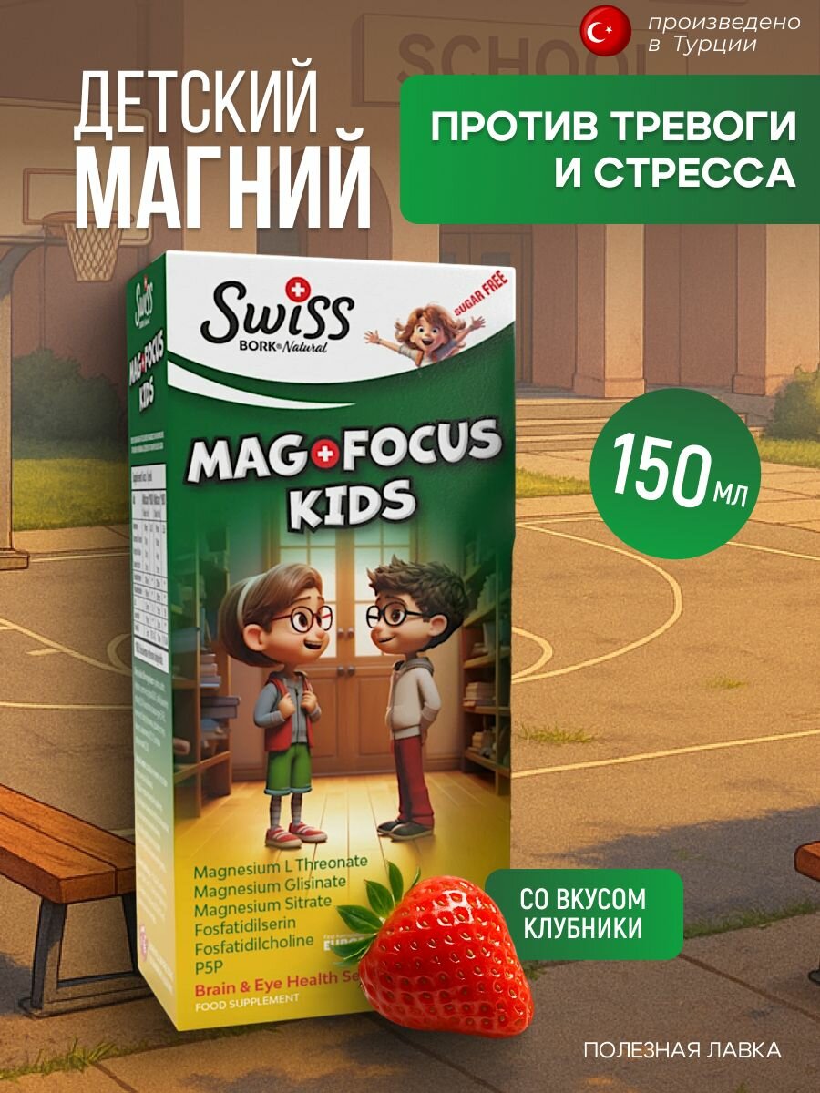 Магний для детей сироп Swiss Bork