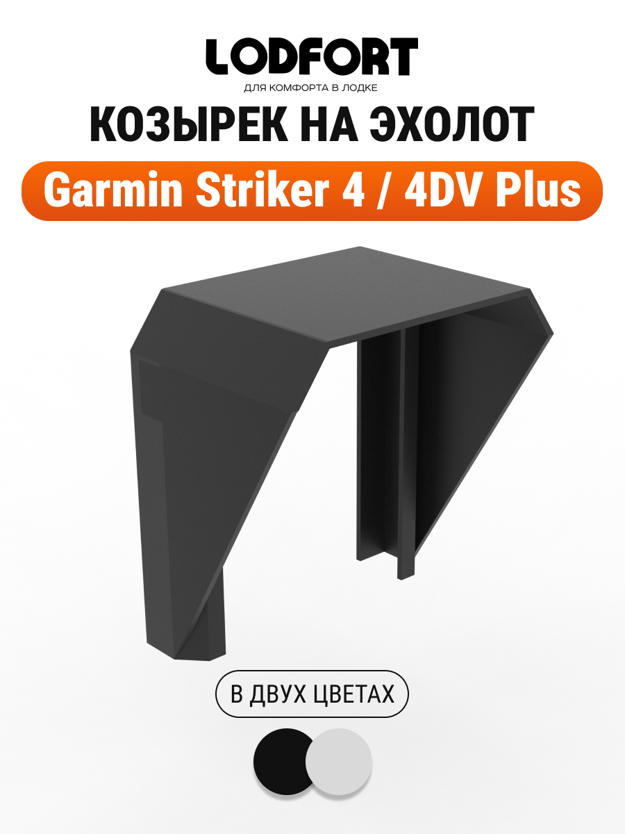 Козырек на эхолот Garmin Striker 4 / 4DV Plus