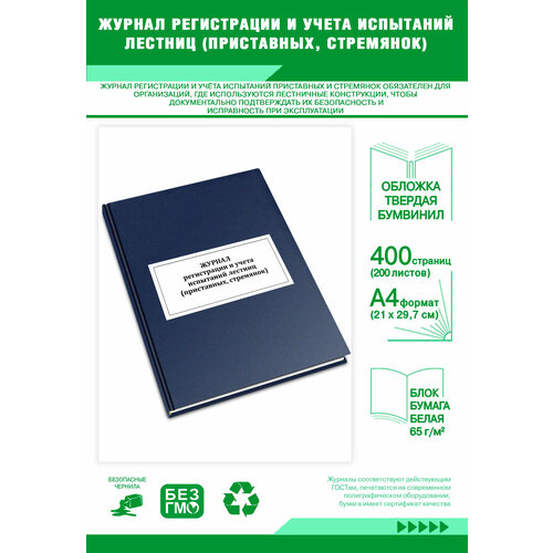 фото Журнал регистрации и учета испытаний лестниц (приставных, стремянок) 400 страниц твердый центрмаг