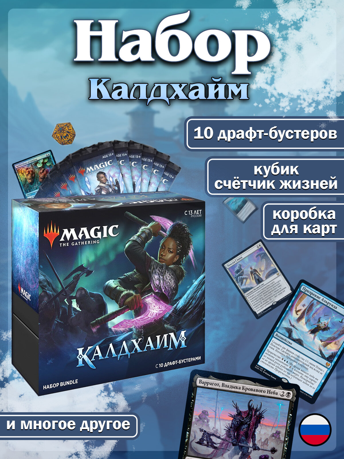 Magic the Gathering: Bundle MTG издания Калдхайм на русском языке