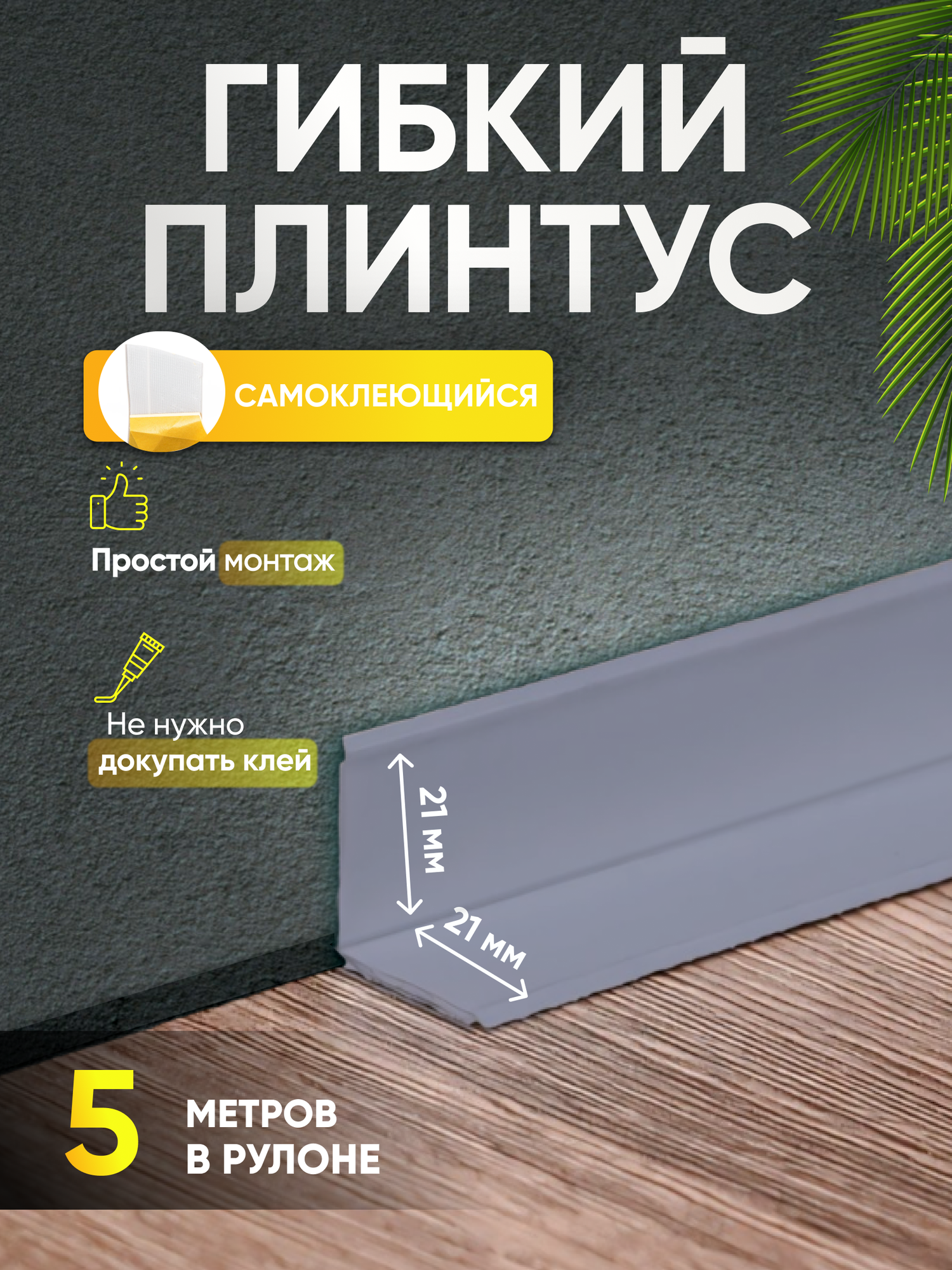 Плинтус гибкий напольный самоклеящийся 42мм х 5м светло-серый