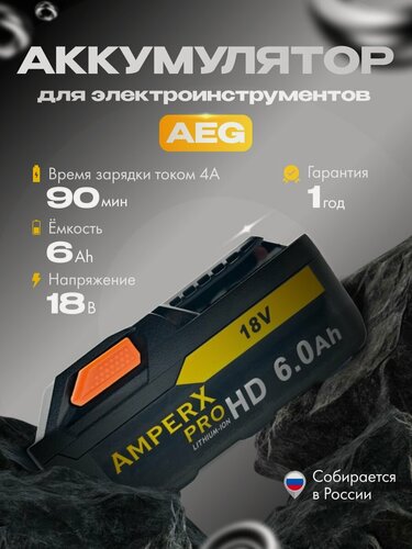 Изображение товара Aккумулятор для AEG 18V 6,0Ah для шуруповерта, дрели, болгарки, АКБ для инструментов АЕГ