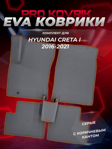 Изображение товара EVA(ЕВА) ЭВА коврики для Хендай Грета 1/ Hyundai Creta I 2016-2021г.