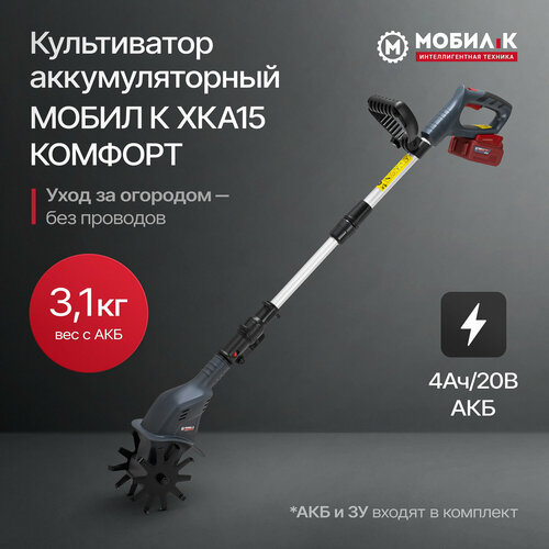мобил К XKA15 комфорт 20 Вольт с АКБ 4 Ач и ЗУ