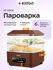 Пароварка Kitfort КТ-6506