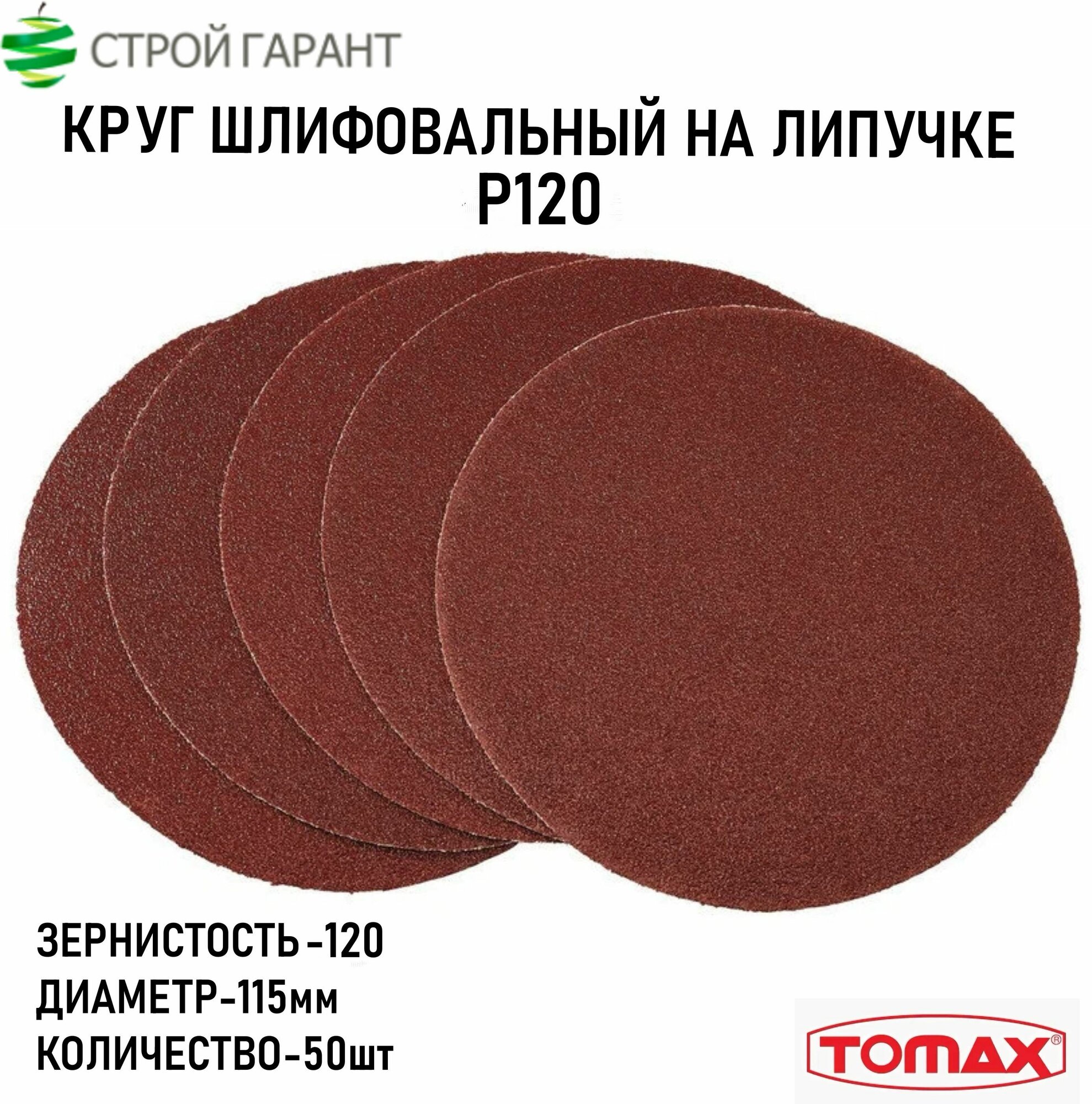 Круг абразивный 115мм Р120 на ворсовой основе под липучку TOMAX 50шт.