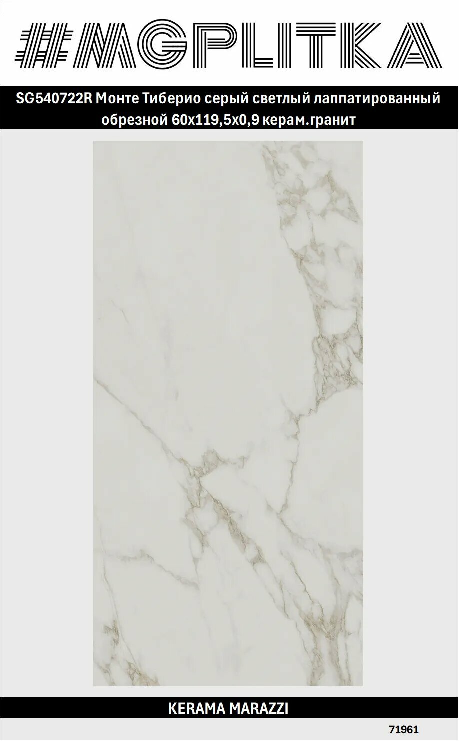 SG540722R Монте Тиберио серый светлый лаппатированный обрезной 60x119,5x0,9 керам. гранит