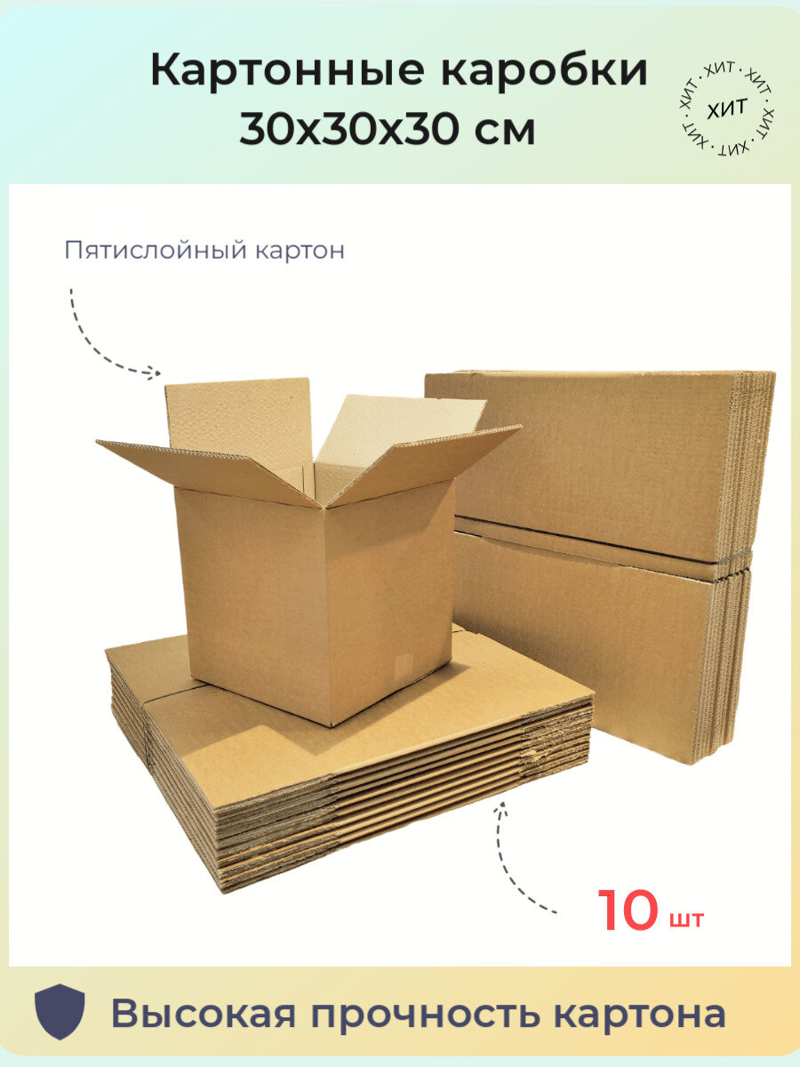 Коробка картонная пятислойная супер крепкая 30х30х30 см 10 шт. Коробка для переезда / Для хранения вещей / Короб складной