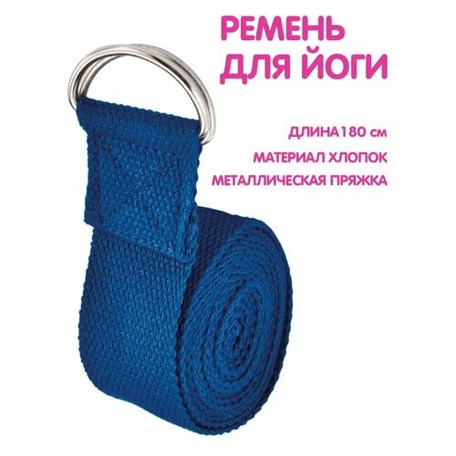 Ремень для йоги растяжки пилатес петля для спорта фитнеса синий