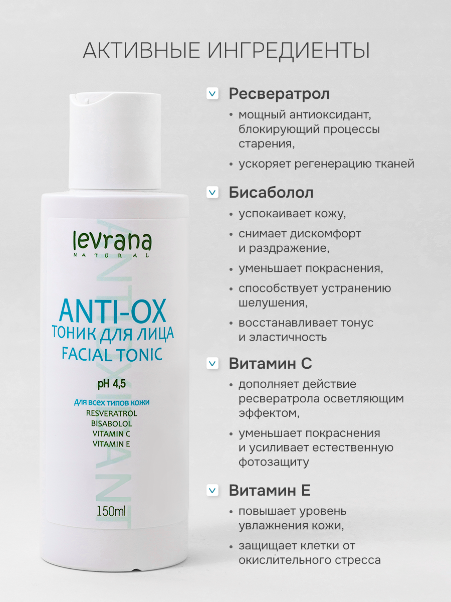 Тоник для лица увлажняющий омолаживающий с антиоксидантами Anti-ox, Levrana , 150 мл — фото 1