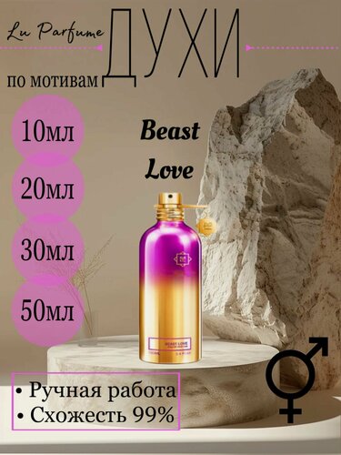 Изображение товара Духи ручной работы по мотивам 'Beast Love', для мужчин и женщин
