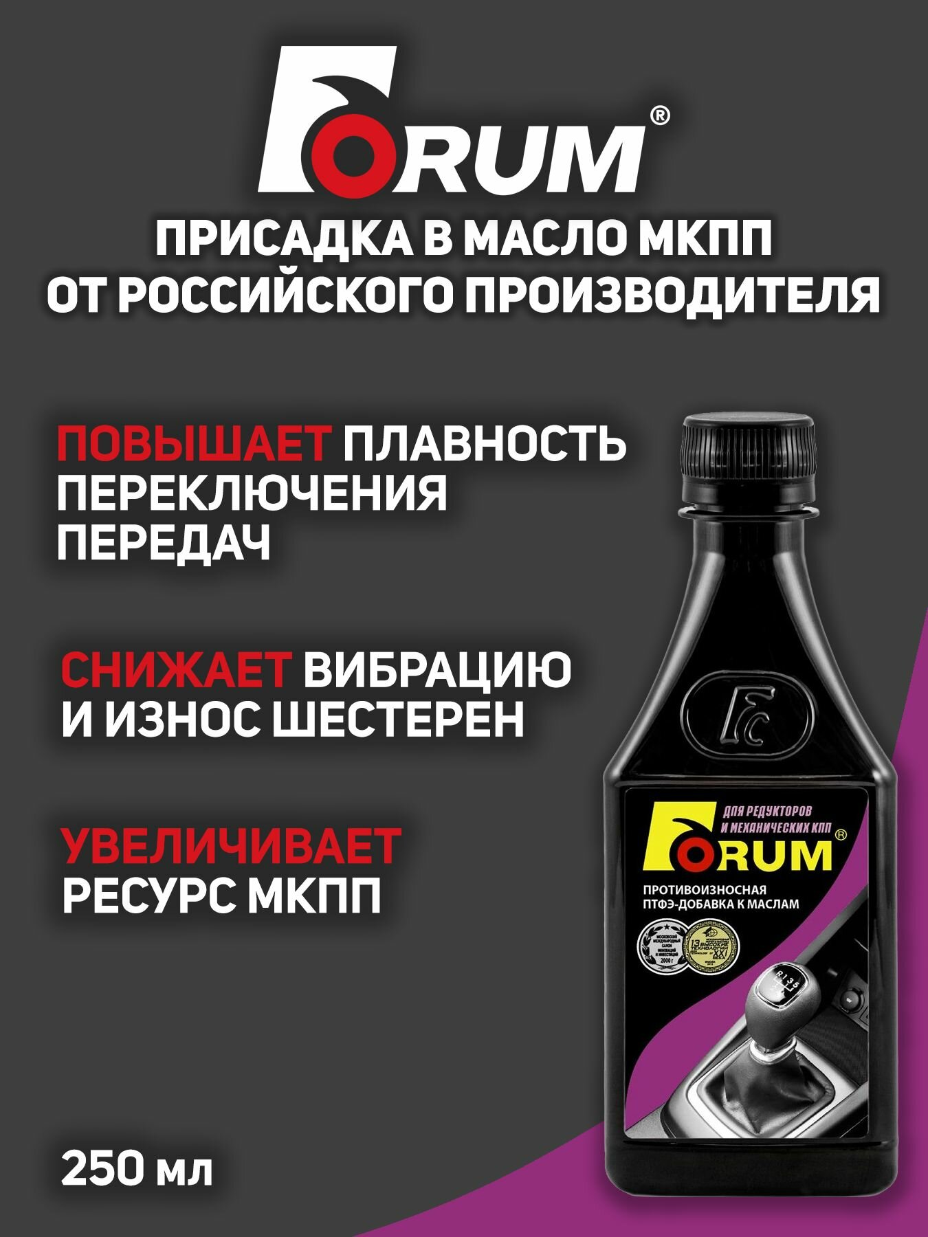 Присадка в масло МКПП "Форум для всех типов МКПП и редукторов", 250 мл.