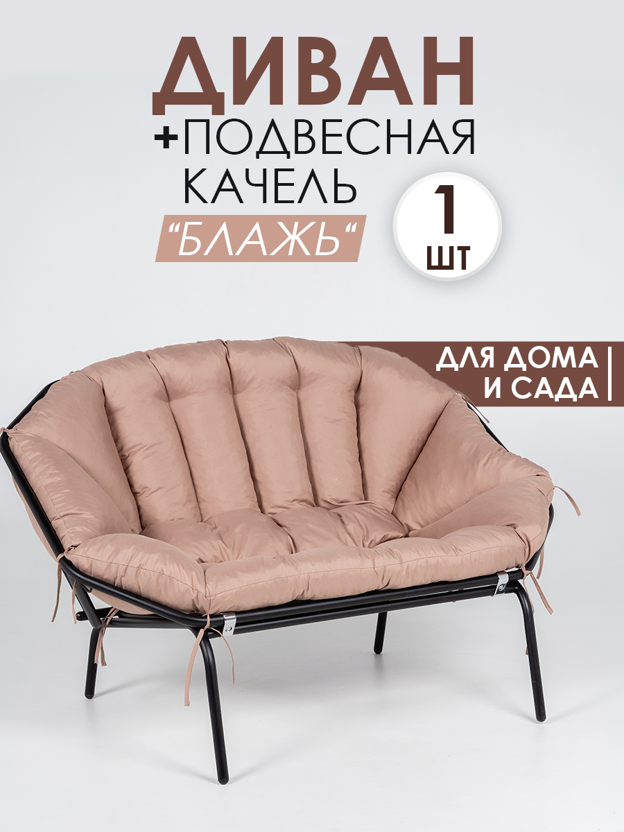 Диван и подвесная качель 2 в 1 "Блажь" для дома и сада, стальная рама, влагостойкая ткань "Оксфорд", бежевого цвета
