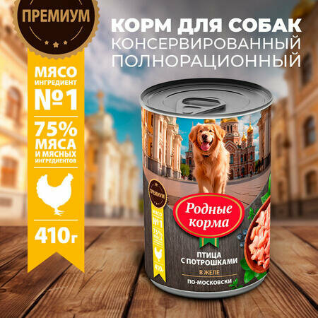 Родные корма 12 шт по 410 г консервы для собак птица с потрошками в желе по-московски