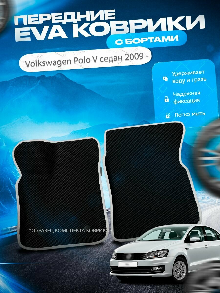 Передние эва ева eva коврики с бортами Volkswagen Polo 5 седан 2009 - / Фольцваген Поло 5 седан