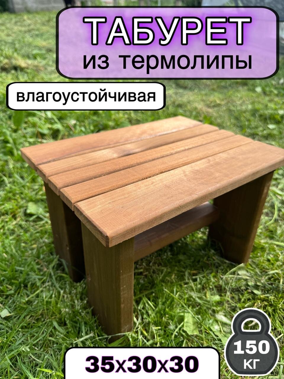 Табурет для бани и сауны/ стульчик садовый