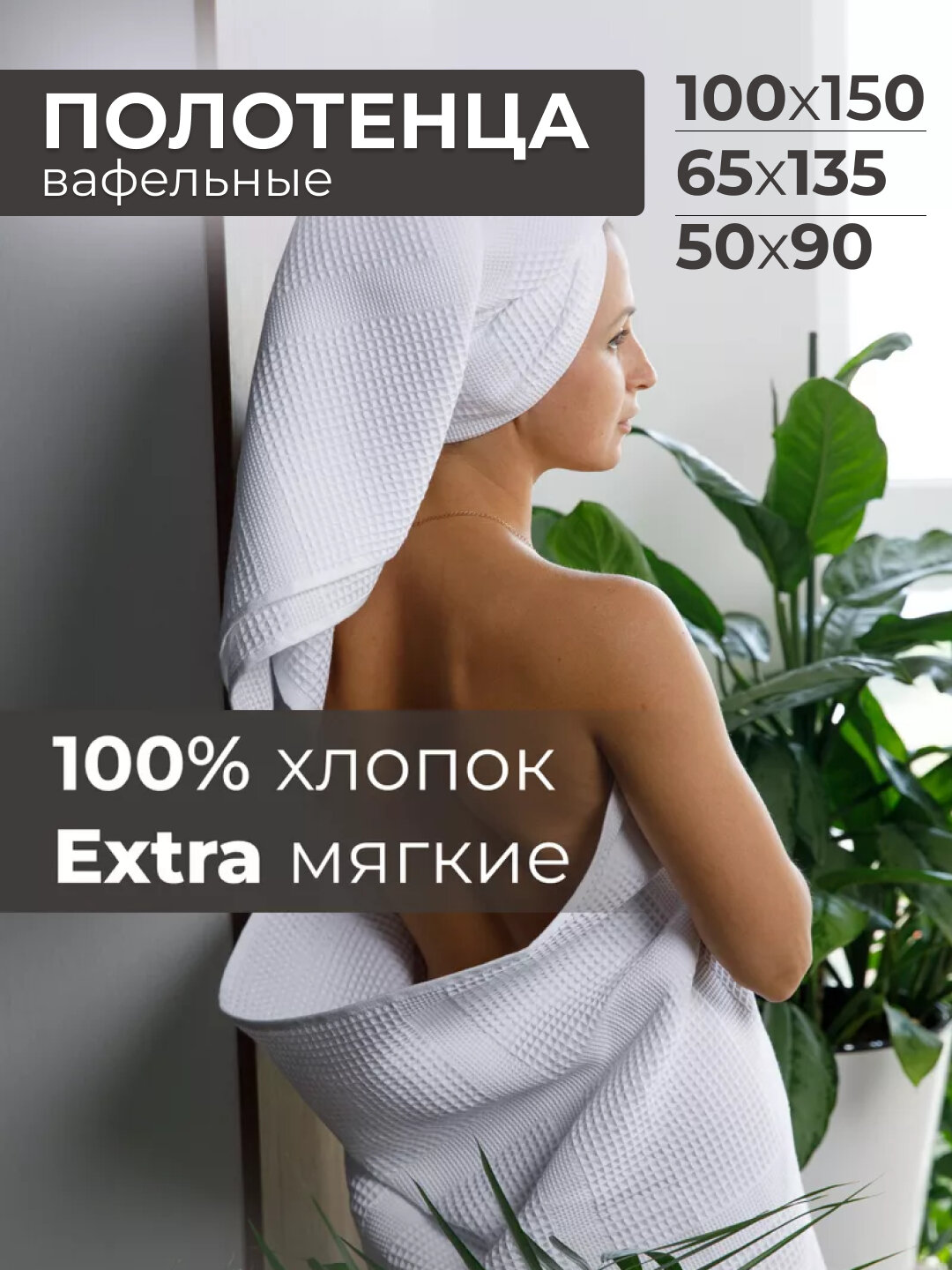 Полотенце вафельное, банное, пляжное, для тела, лица и рук Белый 50X90
