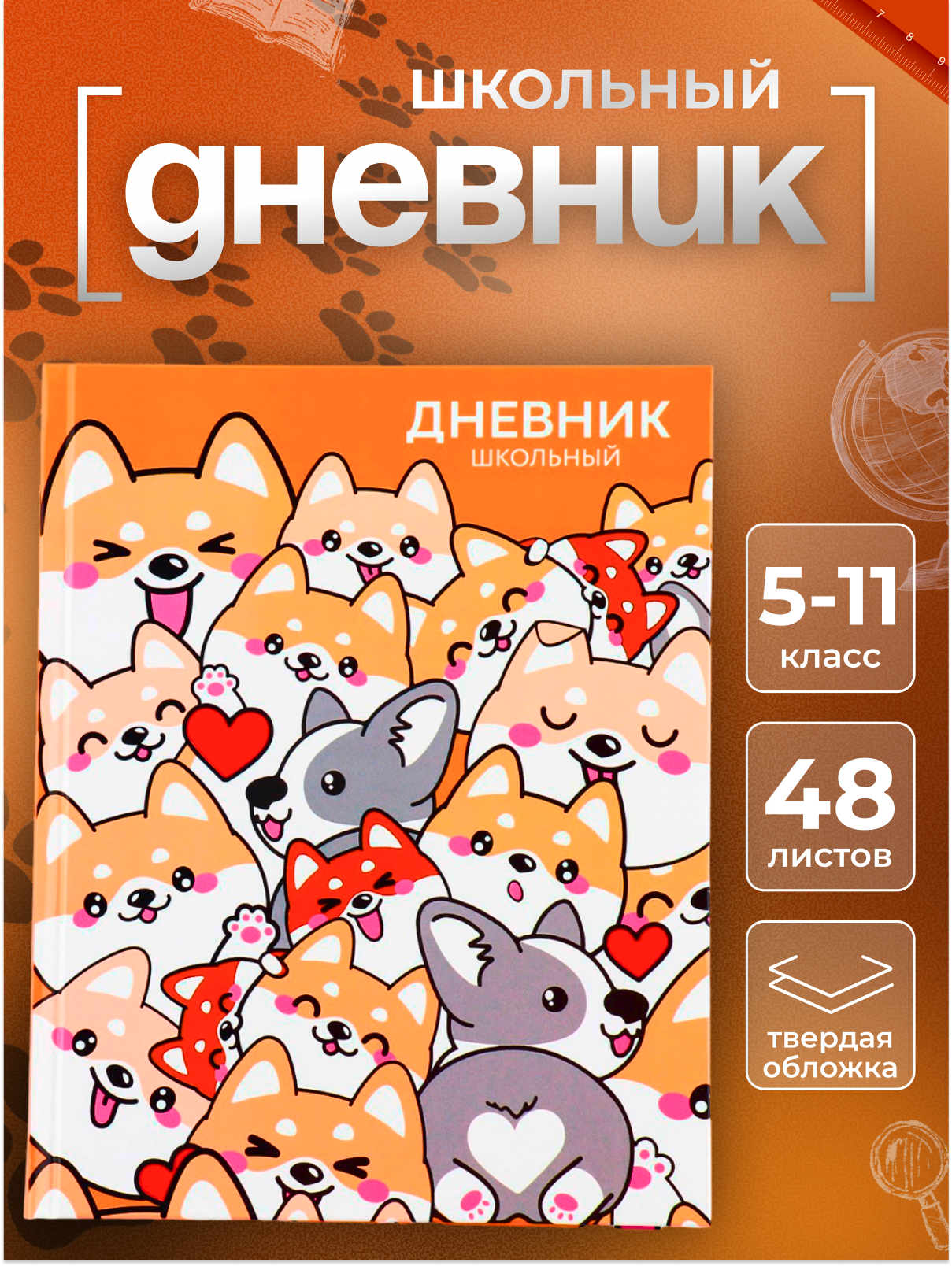 Дневник школьный для 1-11 класса, в твердой обложке, 40 л. "Обаятельные корги"