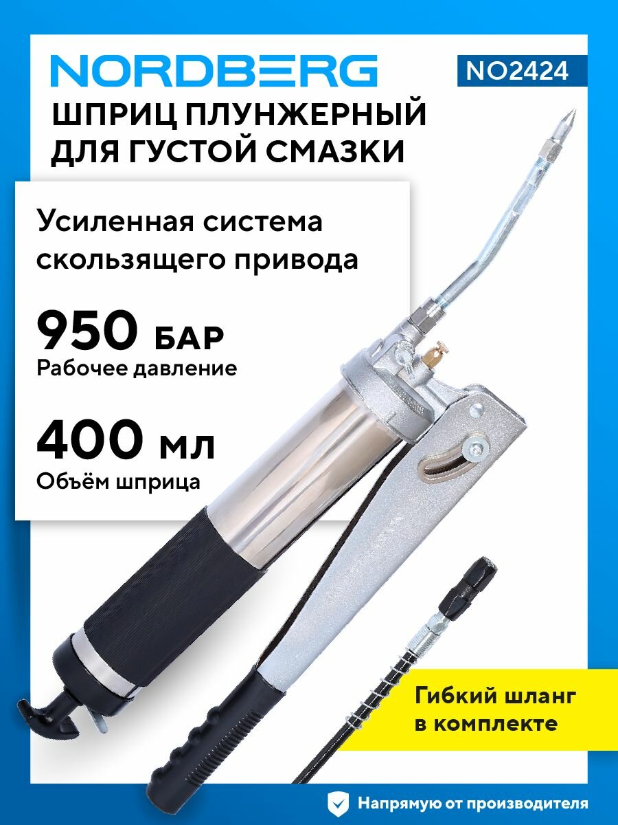 NORDBERG NO2424 Шприц плунжерный для густой смазки, 400 мл