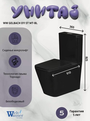 Изображение товара Напольный унитаз WeltWasser GELBACH 011 ST MT-BL (36,5х61х82,5), черный матовый, безободковый, микролифт, торнадо