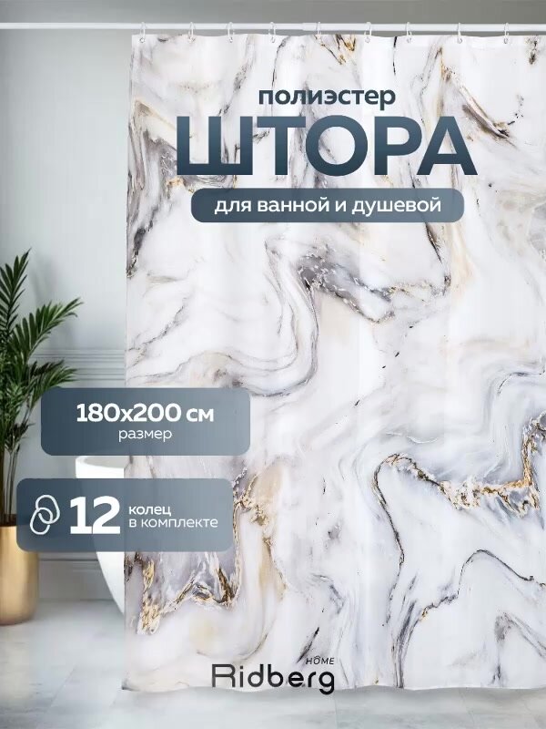Штора для ванной тканевая Ridberg Marble золотая 180х200 см, с кольцами / шторка для душа водоотталкивающая — фото 1