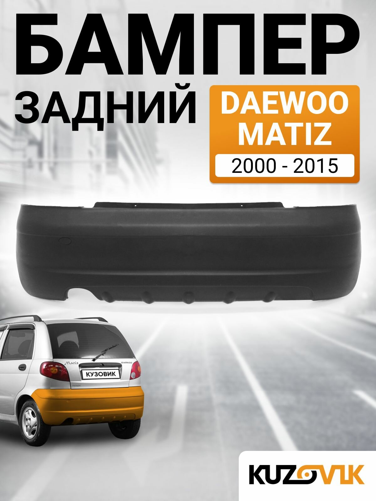 Бампер задний для Дэу Матиз Daewoo Matiz (2000-2015) новый под окраску заводское качество