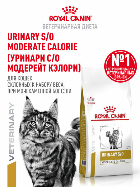 Сухой корм для кошек Royal Canin Urinary S/O Moderate Calorie диетический при мочекаменной болезни, 1,5 кг