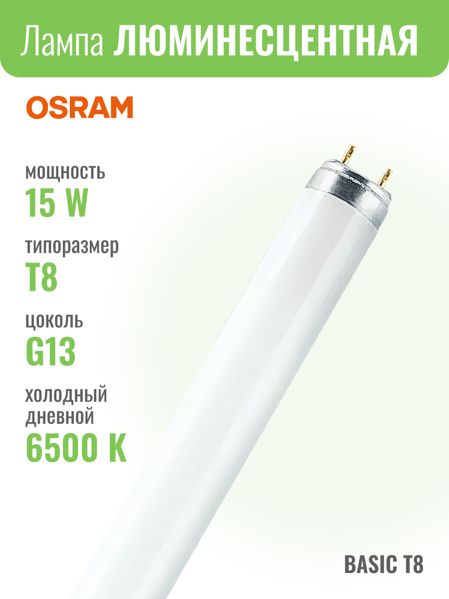 L15W/765 G13 D26mm 438mm 6500K - люм лампа Osram