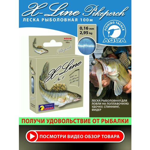 Леска для рыбалки AQUA X-Line Pikeperch (Судак) 100m, 0,16mm, 2,95kg / для спиннинга, троллинга, фидера, удочки / светло-голубой