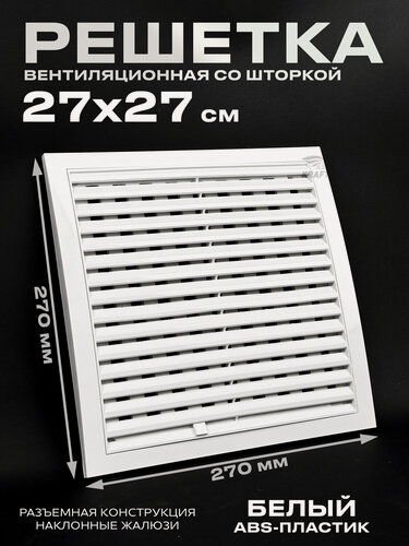 Изображение товара Вентиляционная решетка 270х270 разъемная со шторкой в рамке белая из ABS пластикa