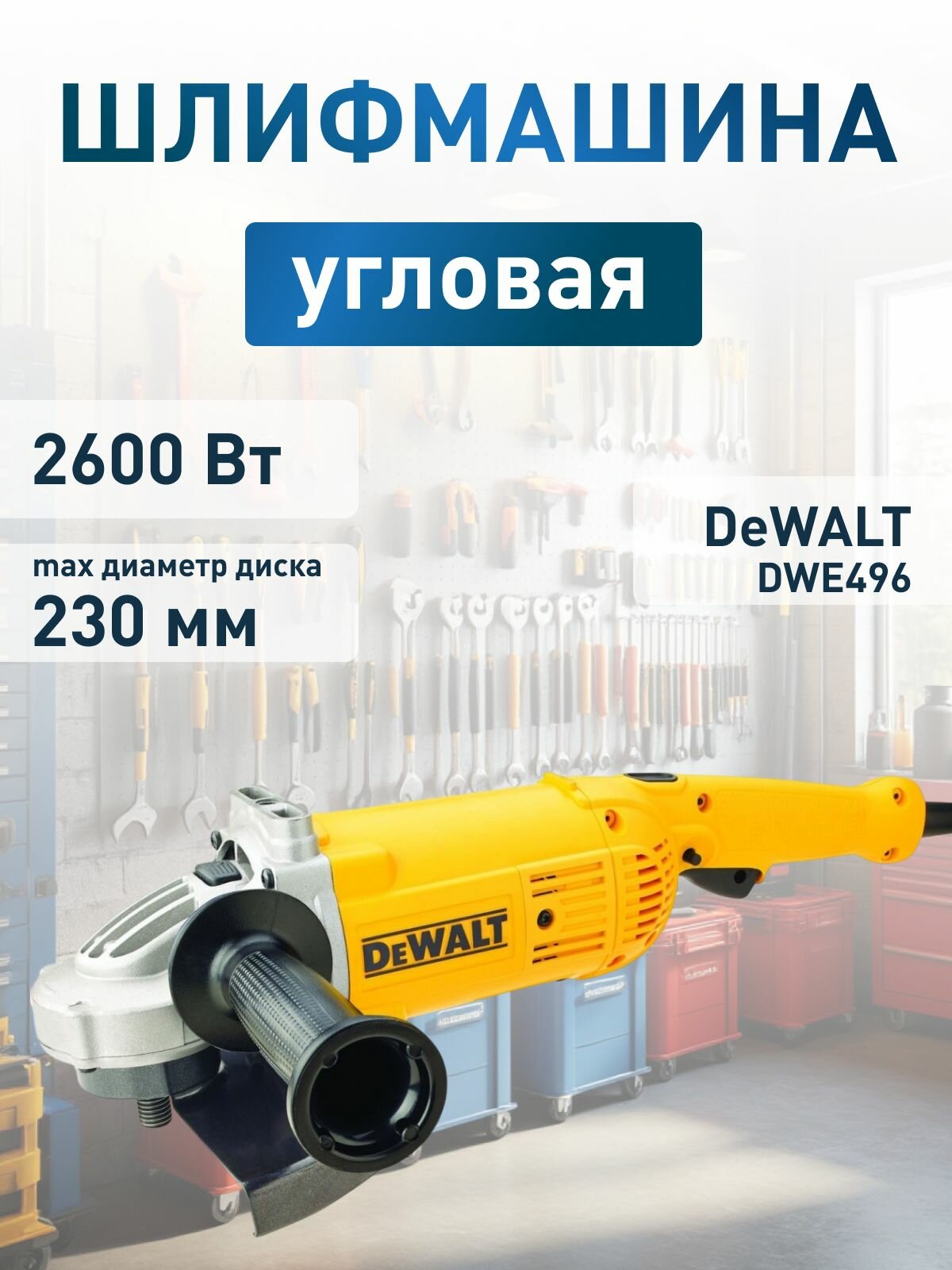 Угловая шлифовальная машина сетевая DeWALT DWE496