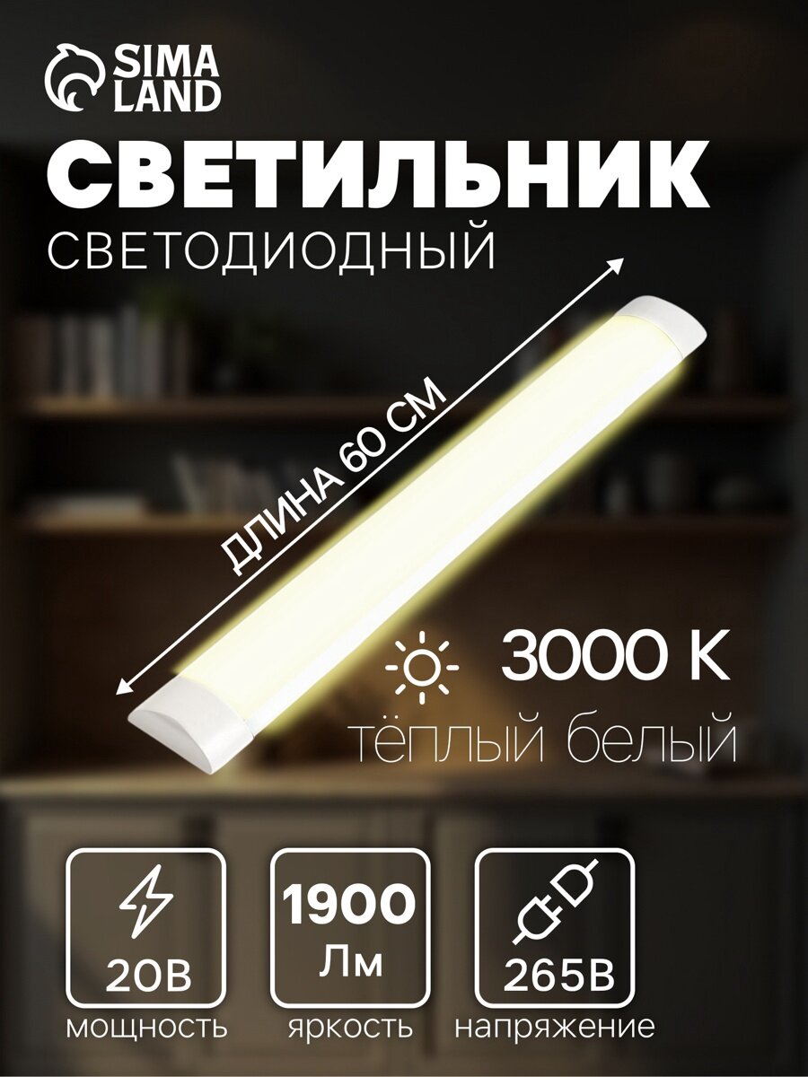 Светильник светодиодный, 20 Вт, 1900 Лм, 3000К, 165-265 В, 600 мм