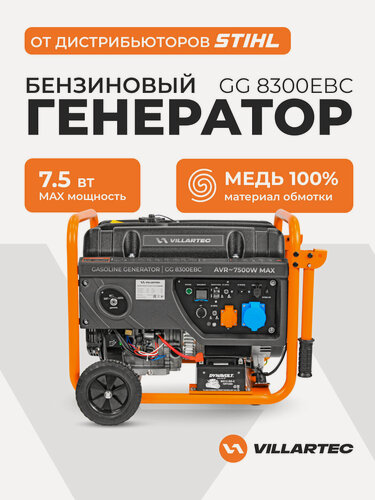 Изображение товара Генератор бензиновый 7,5 кВт VILLARTEC GG8300EBC с электростартером, медь, 9 ч работы, 93,8 кг, 1х16А, 1х32А, 1х12В, USB