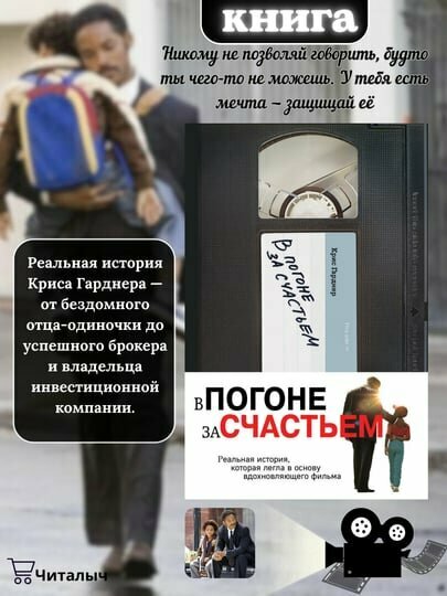 В погоне за счастьем. Крис Гарднер. История человека, который потерял всё… кроме надежды.