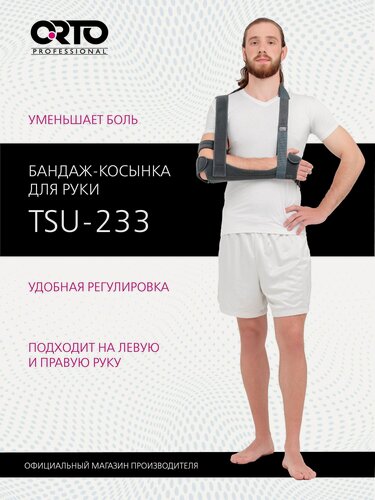 Изображение товара ORTO PROFESSIONAL Бандаж на плечевой сустав TSU 233 Косынка на руку