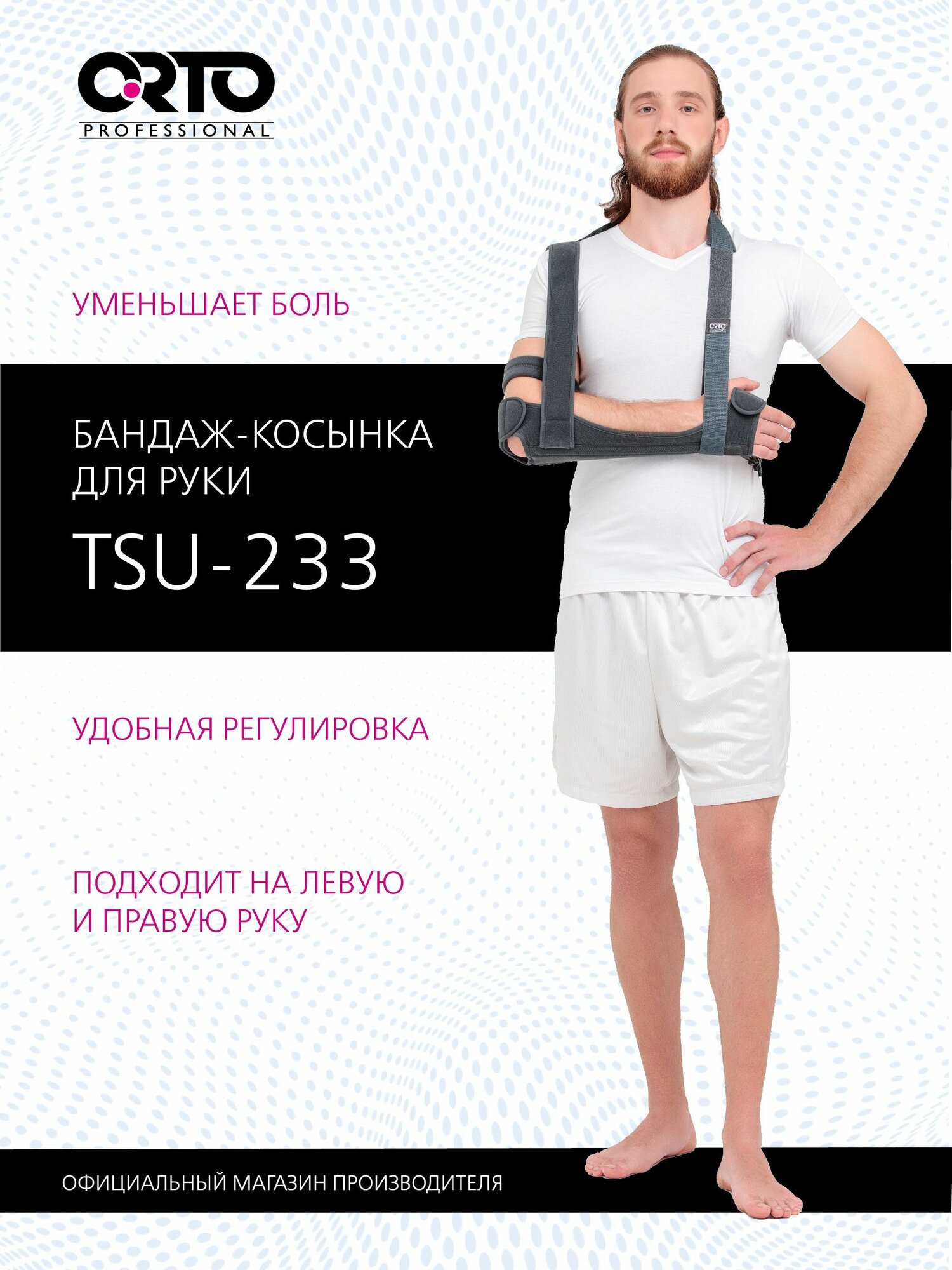 ORTO PROFESSIONAL Бандаж на плечевой сустав TSU 233 Косынка на руку