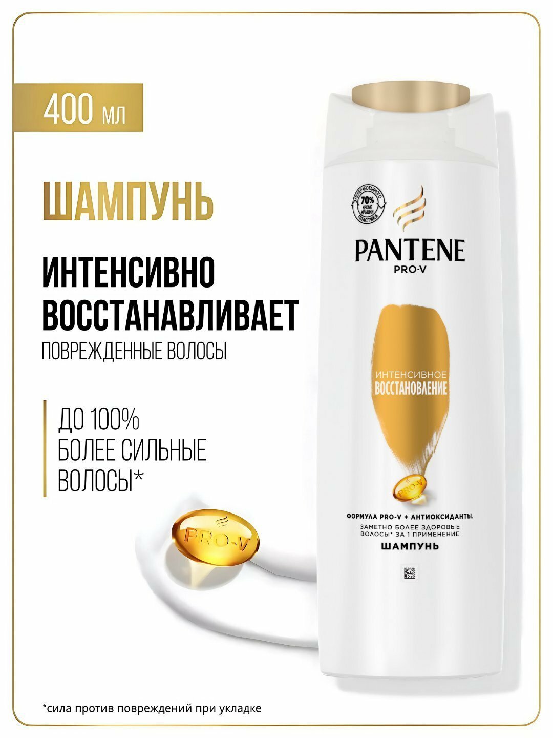 PANTENE Шампунь для поврежденных и ослабленных волос Интенсивное восстановление 400мл